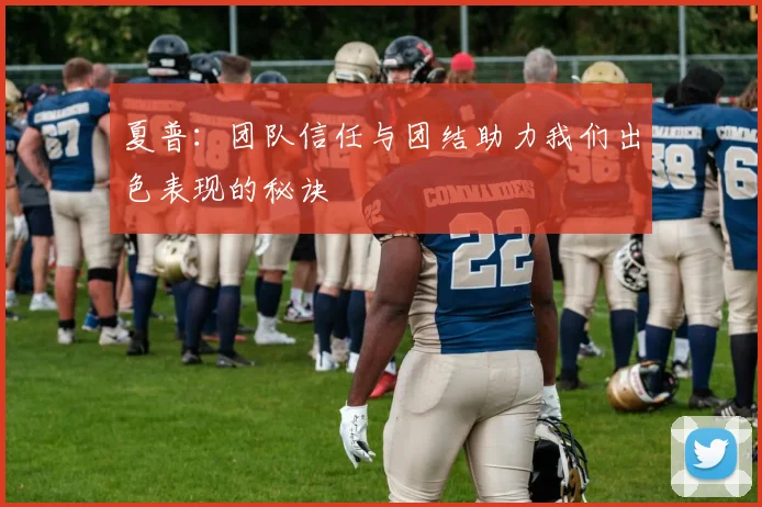 夏普：团队信任与团结助力我们出色表现的秘诀