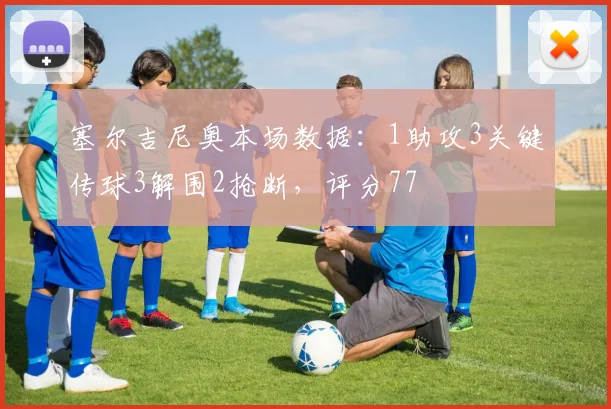 塞尔吉尼奥本场数据：1助攻3关键传球3解围2抢断，评分77