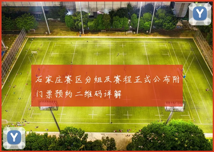 石家庄赛区分组及赛程正式公布附门票预约二维码详解