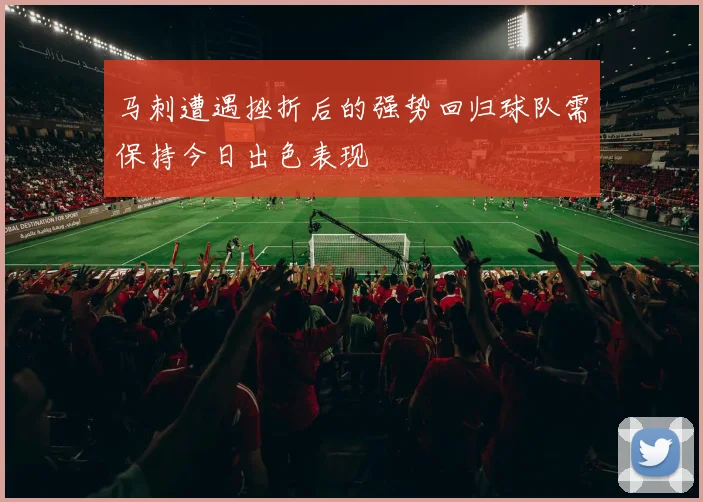 马刺遭遇挫折后的强势回归球队需保持今日出色表现