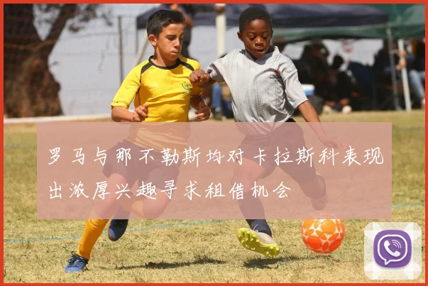 罗马与那不勒斯均对卡拉斯科表现出浓厚兴趣寻求租借机会