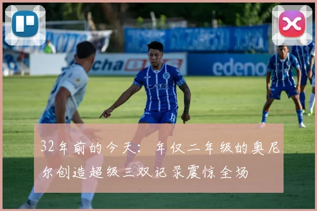 32年前的今天：年仅二年级的奥尼尔创造超级三双记录震惊全场