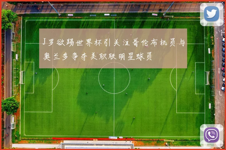 J罗欲踢世界杯引关注哥伦布机员与奥兰多争夺美职联明星球员