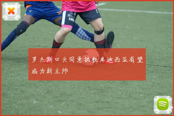 罗杰斯口头同意执教库迪西亚有望成为新主帅