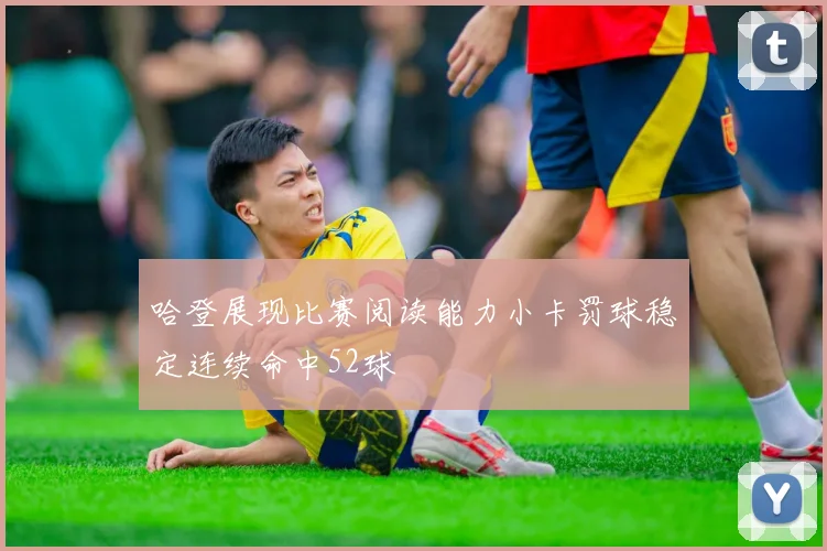 哈登展现比赛阅读能力小卡罚球稳定连续命中52球