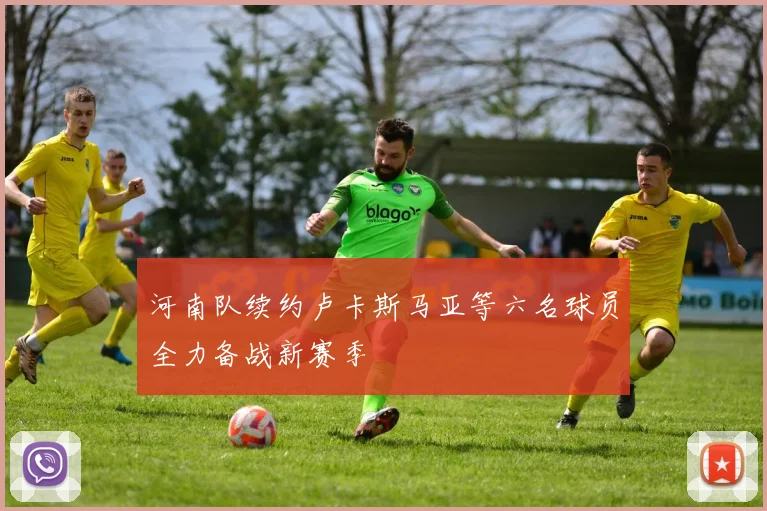 河南队续约卢卡斯马亚等六名球员全力备战新赛季