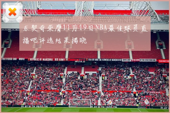 东契奇荣膺11月19日NBA最佳球员直播吧评选结果揭晓