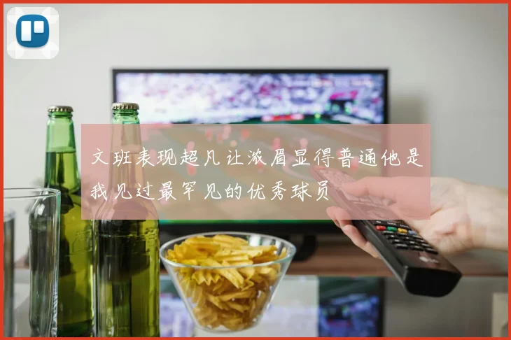 文班表现超凡让浓眉显得普通他是我见过最罕见的优秀球员