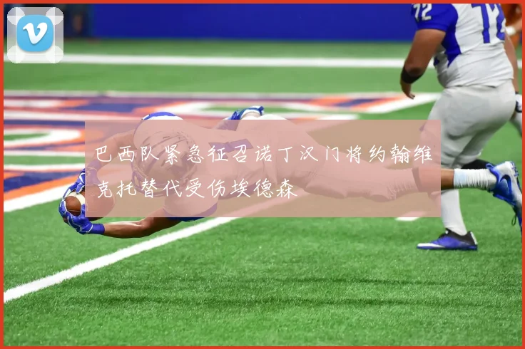 巴西队紧急征召诺丁汉门将约翰维克托替代受伤埃德森