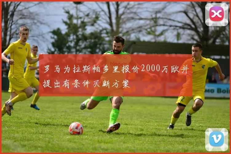 罗马为拉斯帕多里报价2000万欧并提出有条件买断方案