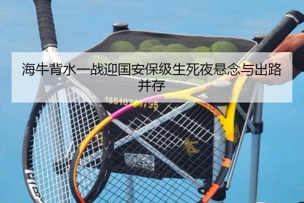 海牛背水一战迎国安保级生死夜悬念与出路并存（WukongSports）