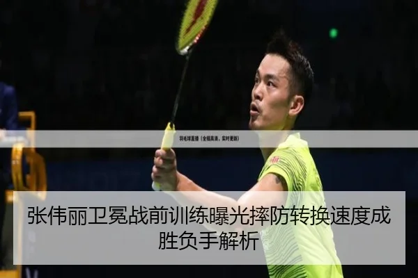 张伟丽卫冕战前训练曝光摔防转换速度成胜负手解析（WukongSports）